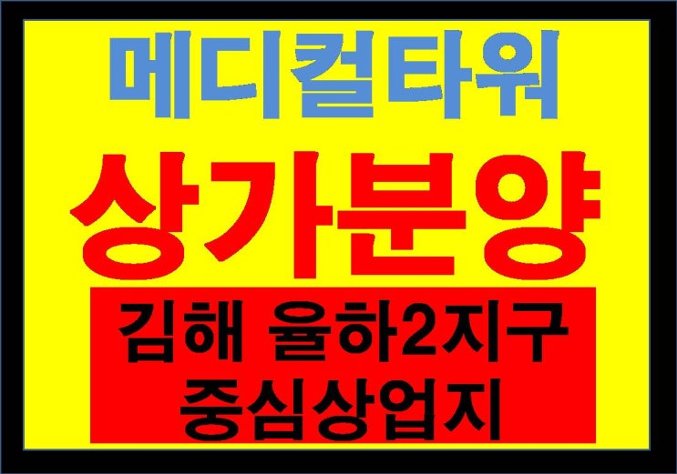  김해 율하2지구 최초분양 중심상업지 솔리비오 메디컬상가 분양(12월 open)