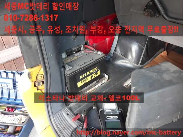  [세종시밧데리,배터리교체]쌍용 이스타나 밧데리 교체- 델코100L