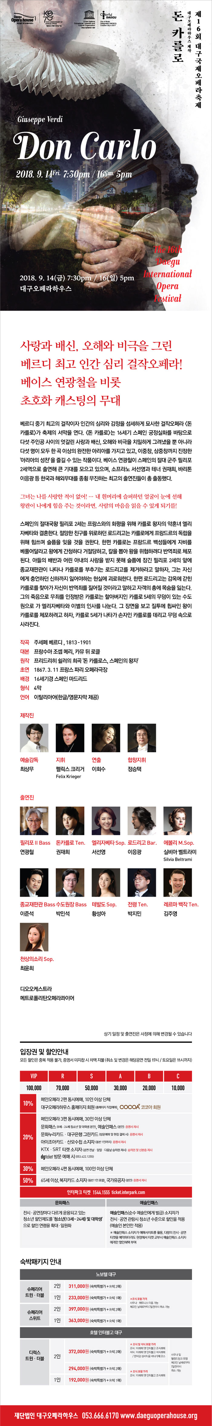  오페라 돈카를로-베이스 연광철, 소프라노 서선영, 바리톤 이응광, 테너 권재희~연출 이회수 >>>대구행?