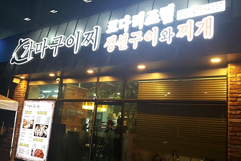 가마구이찌 생선구이 이미지