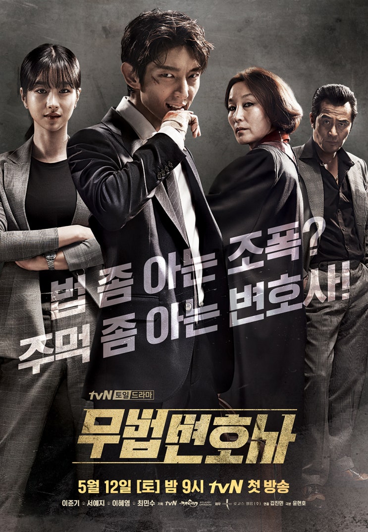  [다시보기]시작은 화려했지만.. 끝은..? <무법변호사>