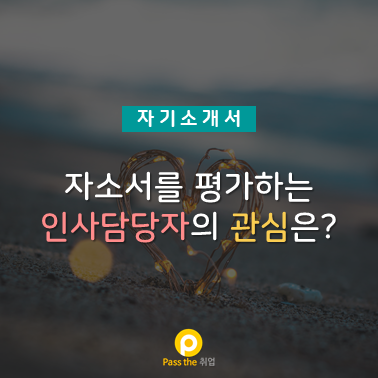  인사담당자가 평가할 수 있는 자기소개서를 쓰세요.