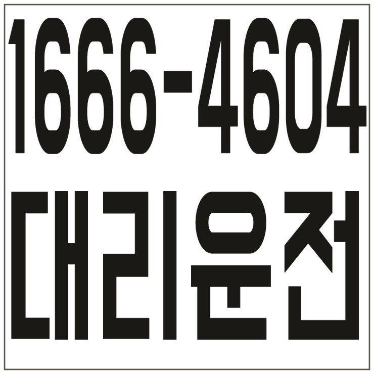  저렴한가격、신속배차、카드결제가능、계좌이체가능 대리운전 １６６６―４６０４