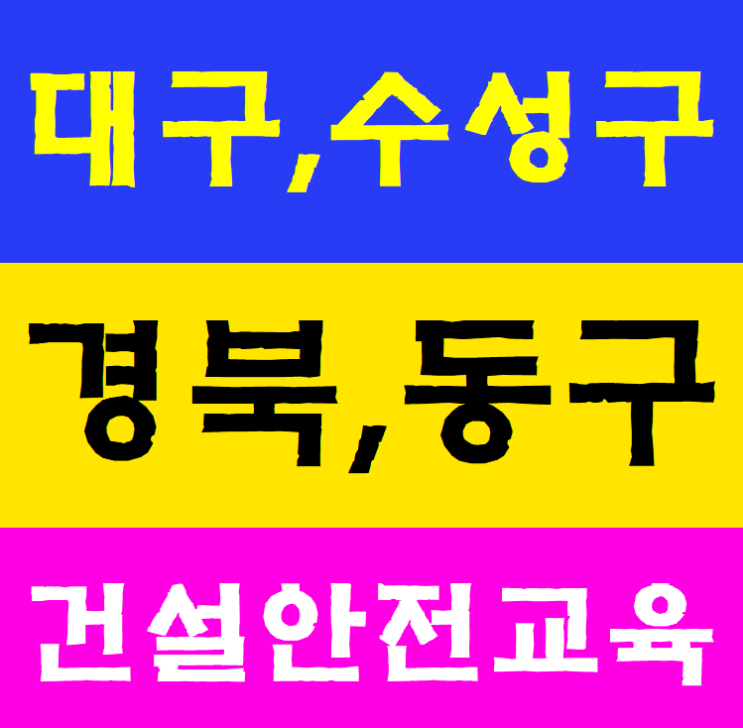  대구,경북,수성구,동구 건설업안전교육 여기서 받으세요^^ 이수증 재발행