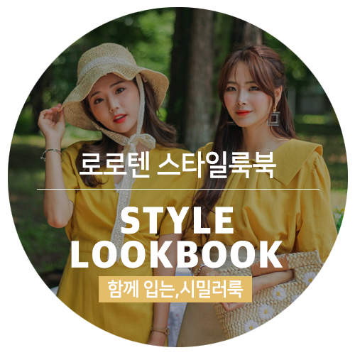 예쁜 빅사이즈여성쇼핑몰 로로텐 스타일 룩북 01.함께 입는 시밀러룩