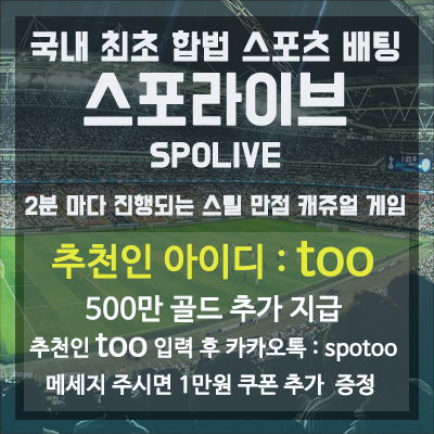 국내에도 합법 스포츠 배팅 사이트가 있다는 거 실화임?? 국내에도 합법 스포츠 배팅 사이트가 있다는 거 실화임??