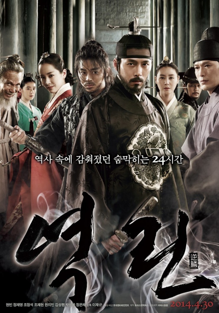  영화 : 역린(逆鱗, The Fatal Encounter, )