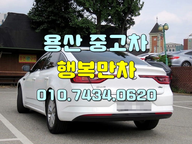  용산중고차 정확정직하게 매입합니다