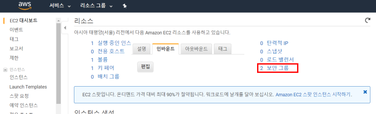 AWS EC2에 Node.js Express 서버 만들기 4 - 보안그룹