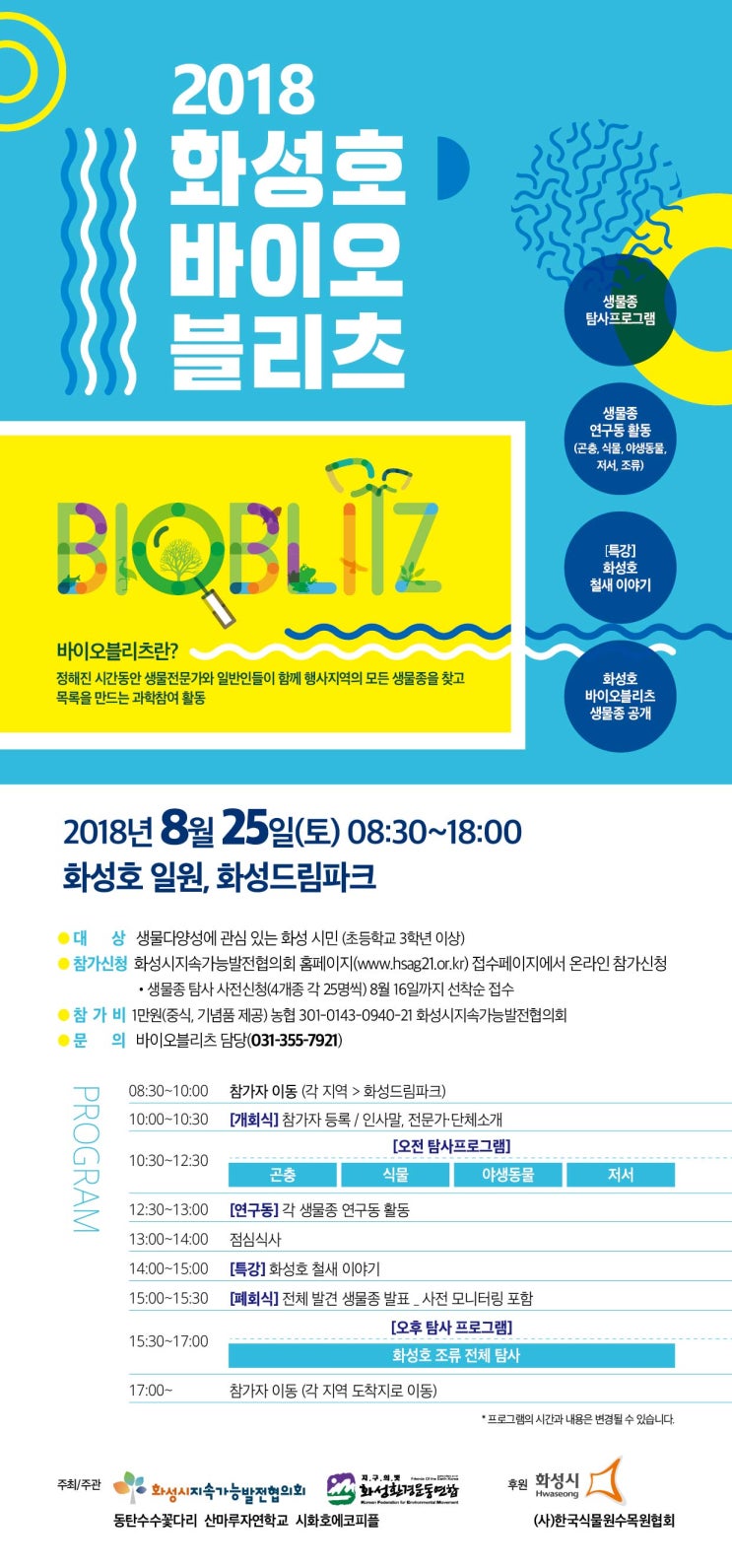  2018화성호바이오블리츠