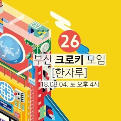  부산 크로키 모임 26회 [한자루] 18.08.04 토요일 후기_ 김자옥작가님 개인전!!! 홍티예술촌을 다녀왔어요~!