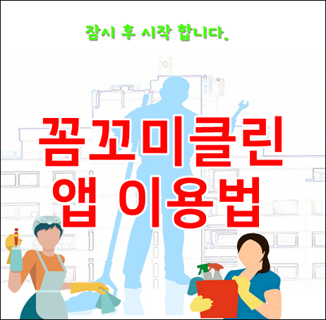  꼼꼬미클린 상담부터 견적문의 모바일앱 사용법