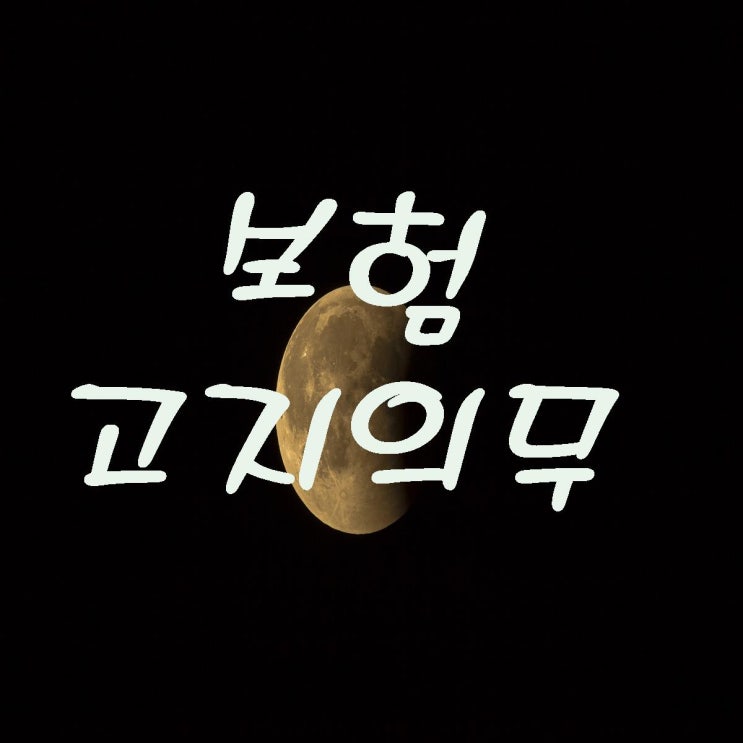  [응답하라보험금] 보험고지의무위반 부부손해사정사는 보험금 받을 수 있습니다.