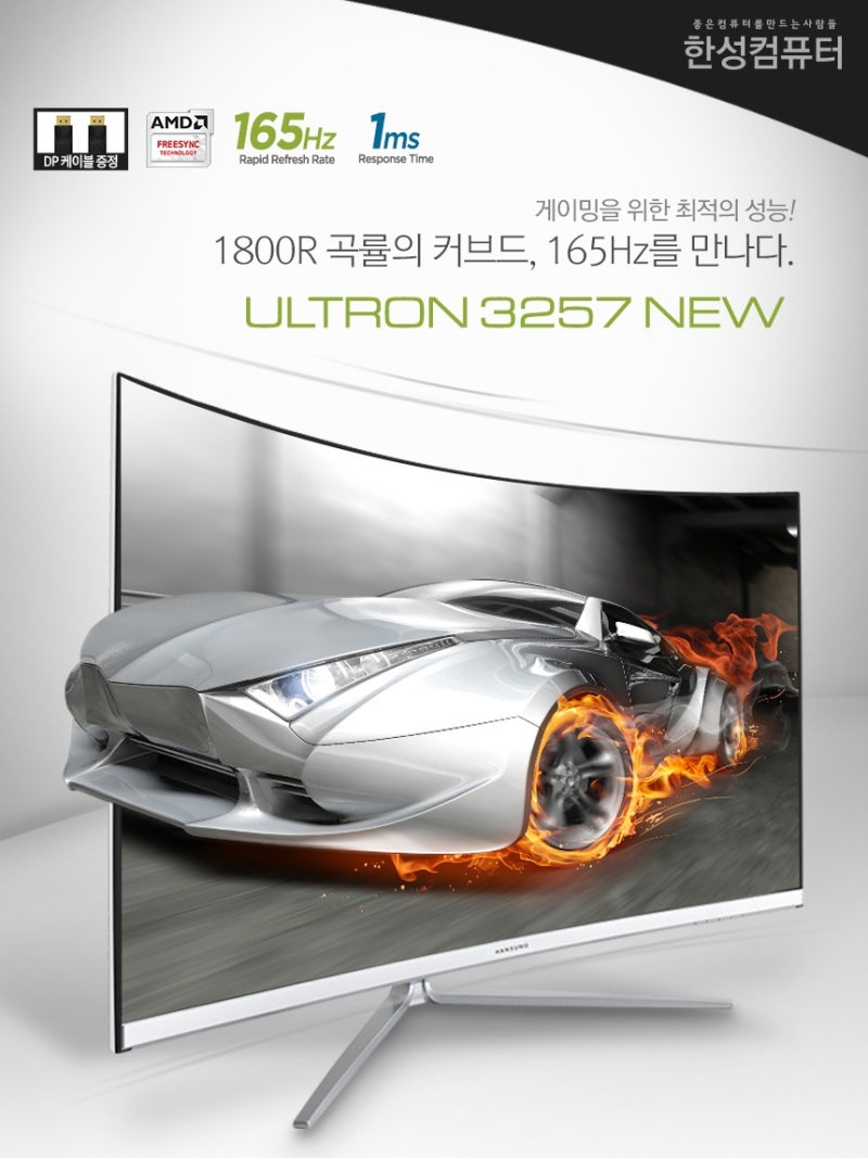 165Hz 초고속 주사율! 한성 게이밍모니터 32인치 ULTRON 3257, 3267 커브드 165 시리즈, 오픈기념 이벤트 실시 :)  (무결점0원 + 포토상품평_) : 네이버 블로그