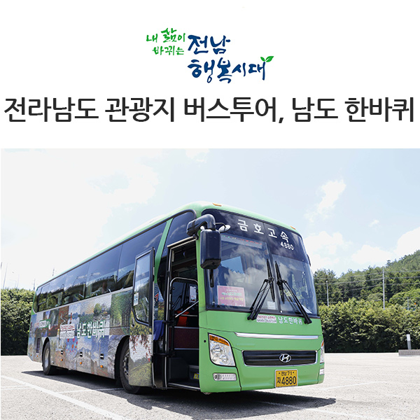  버스 타고 금당도에서 소록도까지~ 남도한바퀴~!