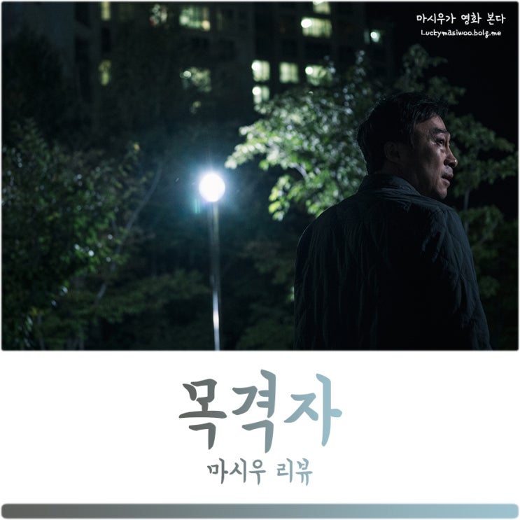 영화 목격자 후기, 우리 사회의 민낯을 선보이다