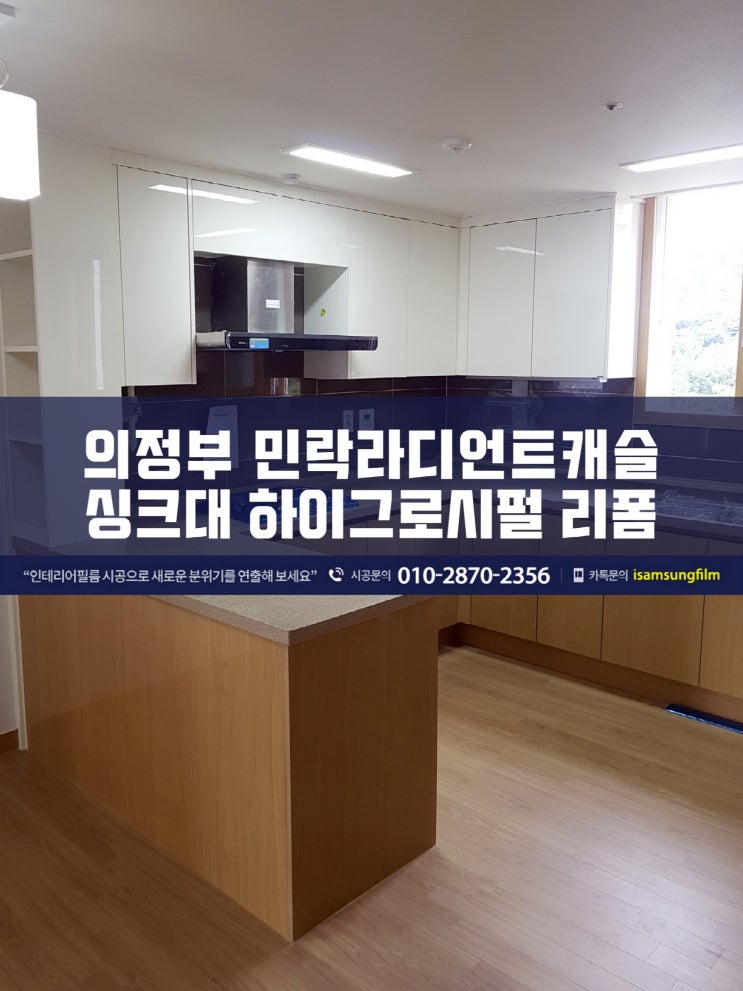  의정부 민락라디언트캐슬 싱크대 시트지 시공