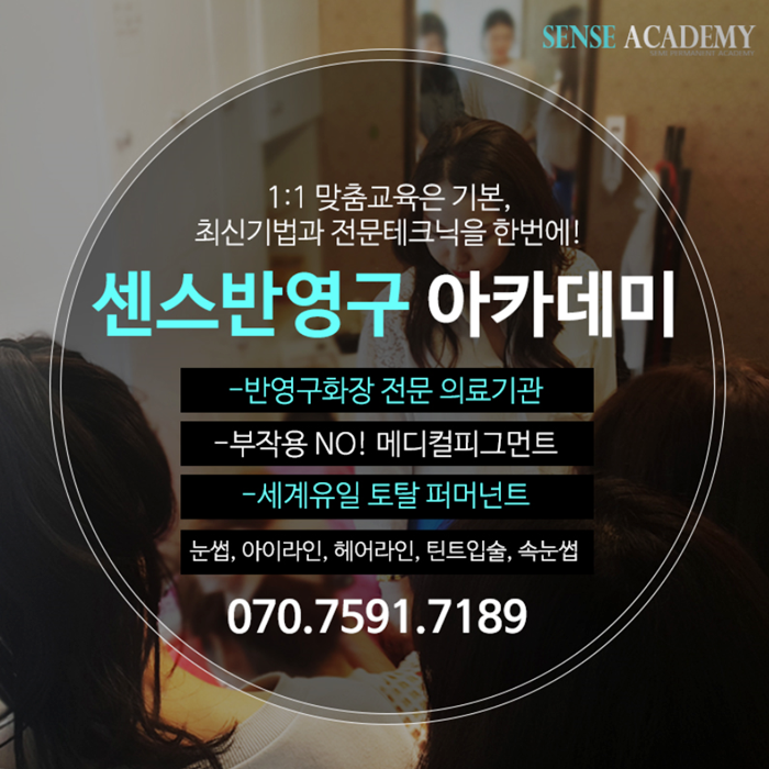  강남역미용학원으로 유명한 학원 특허를 보유한 센스아카데미!