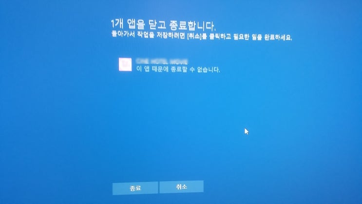 1개 앱을 닫고 종료 합니다.Closing 2apps and shutting down