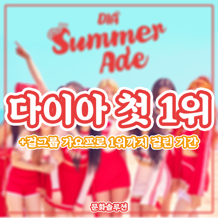  다이아 첫 1위 (+걸그룹 가요프로 1위까지 걸린 기간)