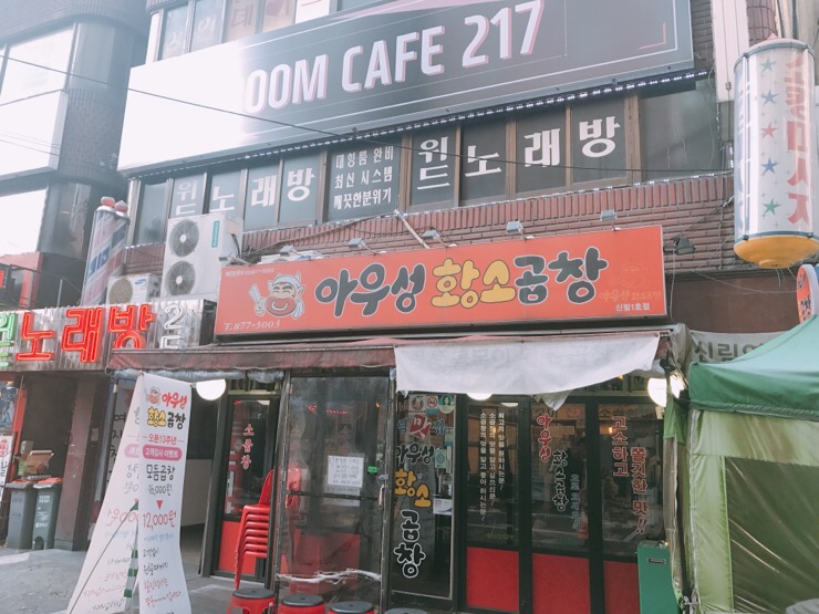 신림 가성비 최고, 아우성 황소곱창