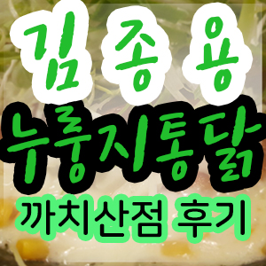  김종용누룽지통닭 화곡 까치산점 다녀왔어요! 역시 말복엔 치킨! 통닭이지~
