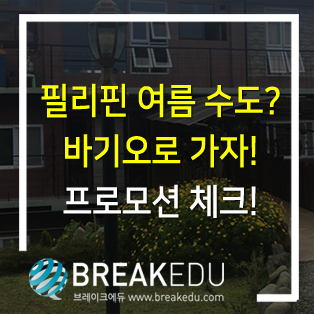  필리핀 여름 수도? 바기오로 가자! 프로모션 체크!
