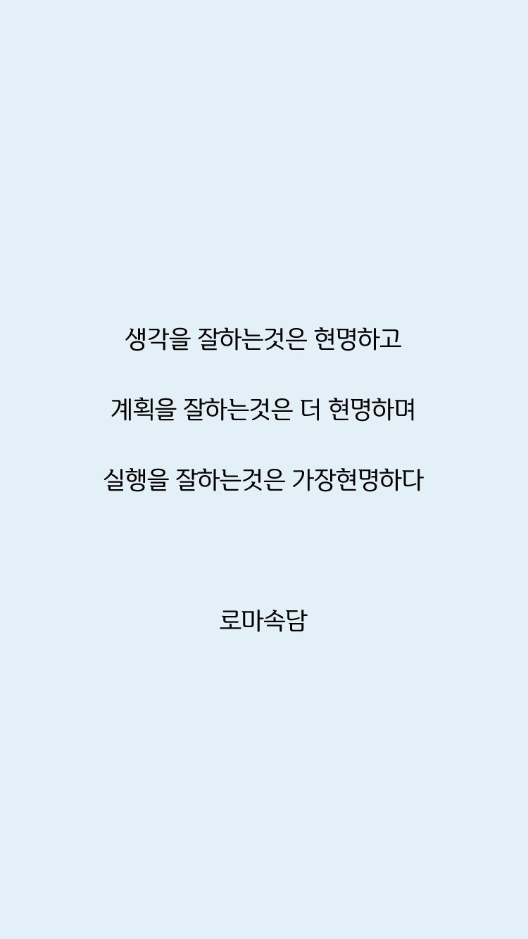아이폰 배경화면 바탕화면 공부명언 자극 글귀 인생명언 모음 : 네이버 블로그 아이폰 배경화면 바탕화면 공부명언 자극 글귀 인생명언 모음 : 네이버 블로그