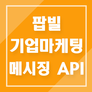 기업 마케팅의 완성, 팝빌 메시징(문자, 카카오톡, 팩스) 연동 API