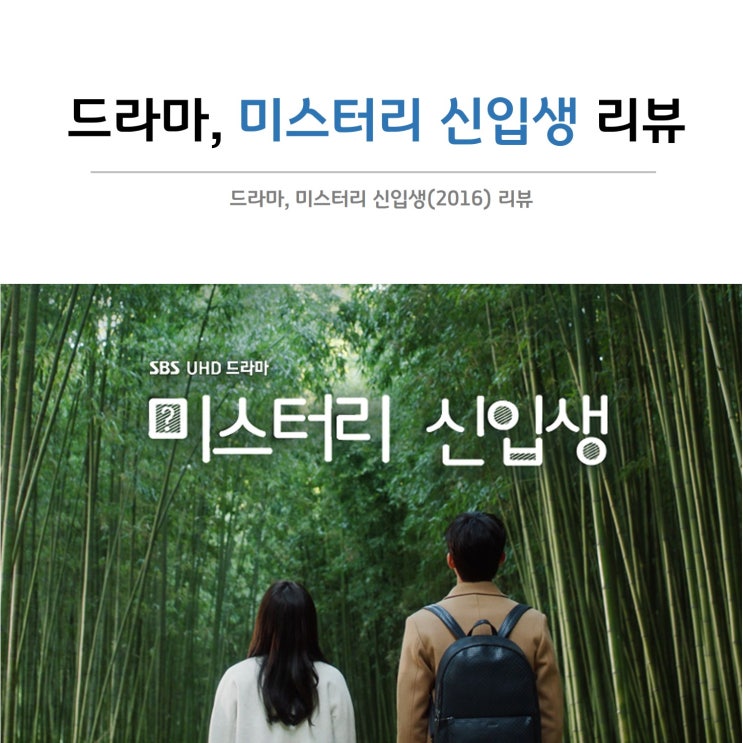 [드라마] '미스터리 신입생' 후기