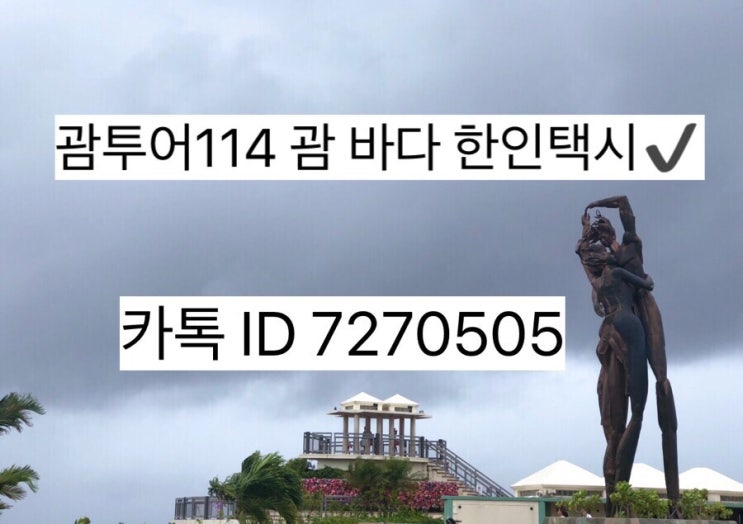 괌 여행일정♥️사랑의절벽 괌 바다 택시✔️바람 엄청부는 오늘날씨 괌 여행일정♥️사랑의절벽 괌 바다 택시✔️바람 엄청부는 오늘날씨