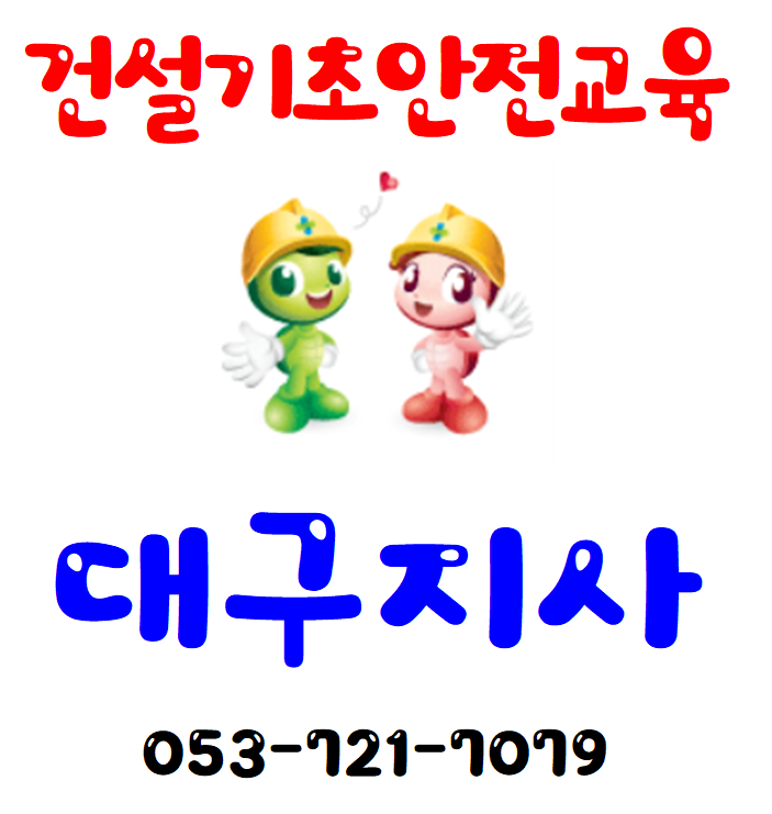  건설기초안전교육 받는곳 대구지사입니다^^ 이수증 재발급 안내