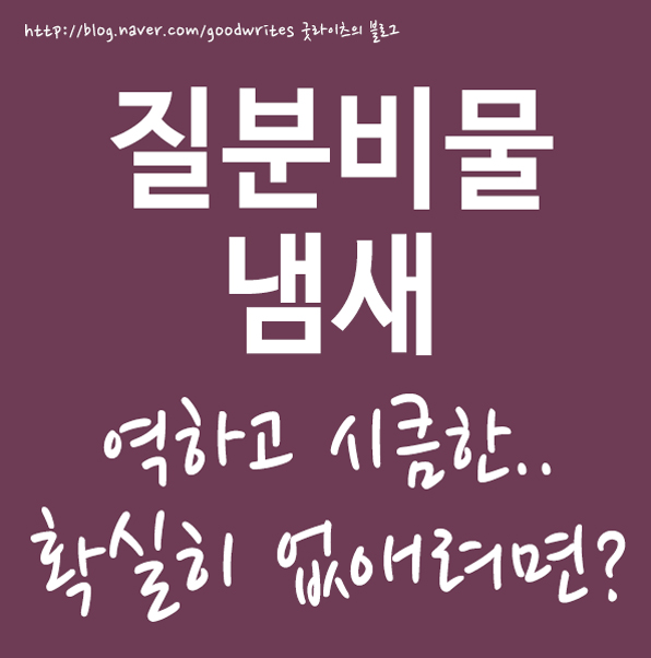  질분비물냄새 역하고 시큼한 없애려면~