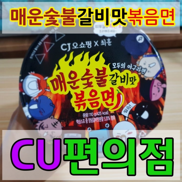  매운숯불갈비맛 볶음면 CU편의점 컵라면! 모두의 야구라면을 먹어보았습니다. 불닭볶음면2?