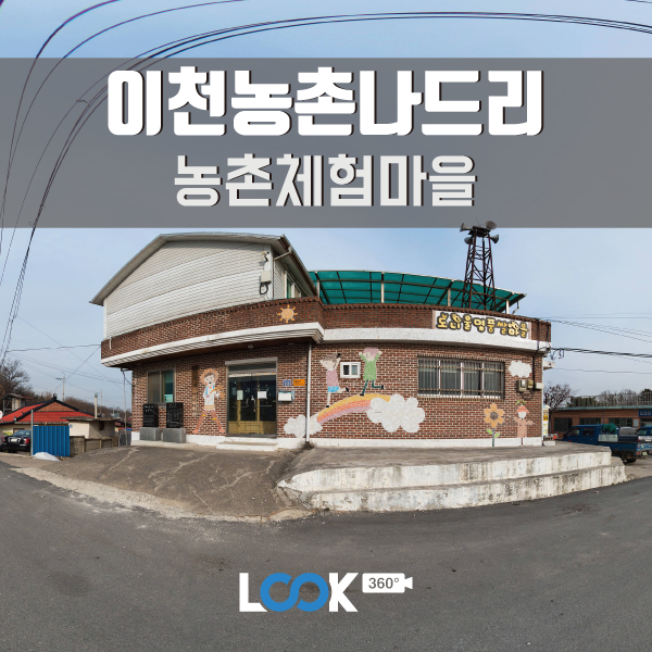 [경기/이천] 이천농촌나드리 즐기기 360 VR 후기 (농촌마을체험편)