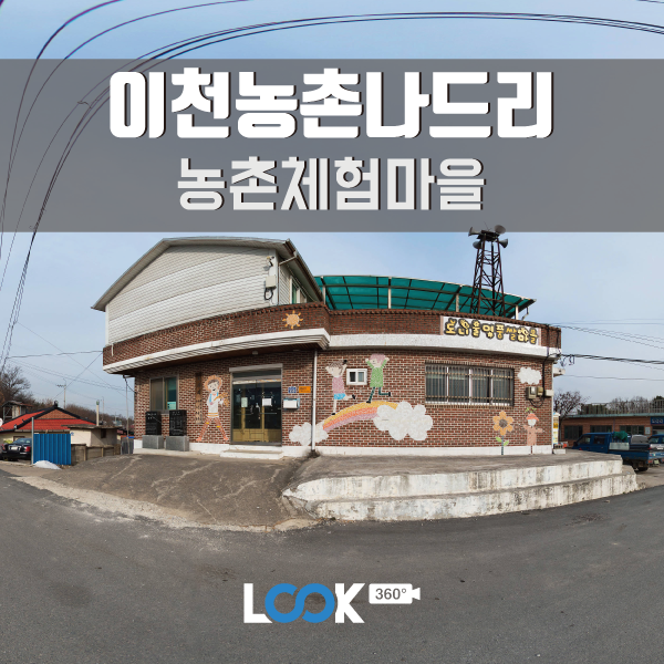  [경기/이천] 이천농촌나드리 즐기기 360 VR 후기 (농촌마을체험편)