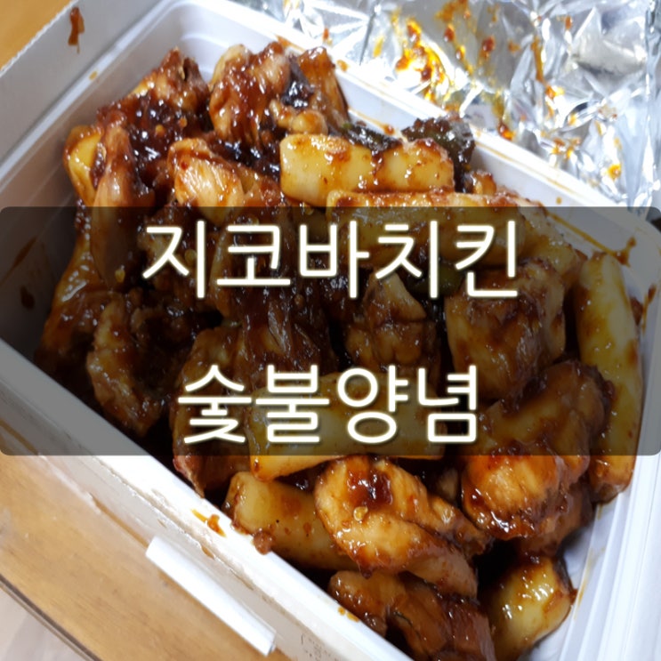 지코바치킨 숯불양념 치밥으로 최고!