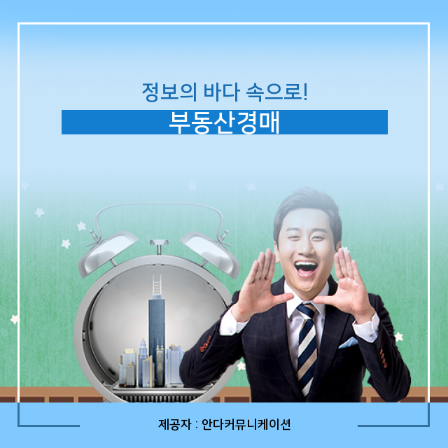  수익형부동산 나만 알고싶은 부동산경매 핵심 정보