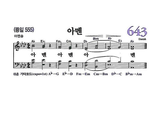 새찬송가 643 장 아멘 [Aᵇ 코드] / 가사 / 악보 : 네이버 블로그