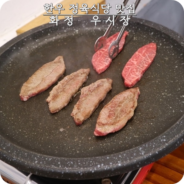  화정 맛집: 화정우시장. 믿고먹는 정육식당