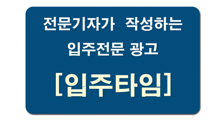 아파트입주광고 [입주타임] 전문성 최고~