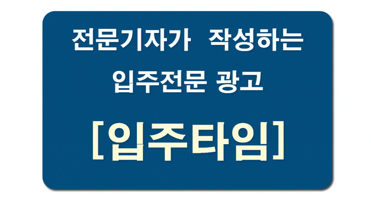  아파트입주광고 [입주타임] 전문성 최고~