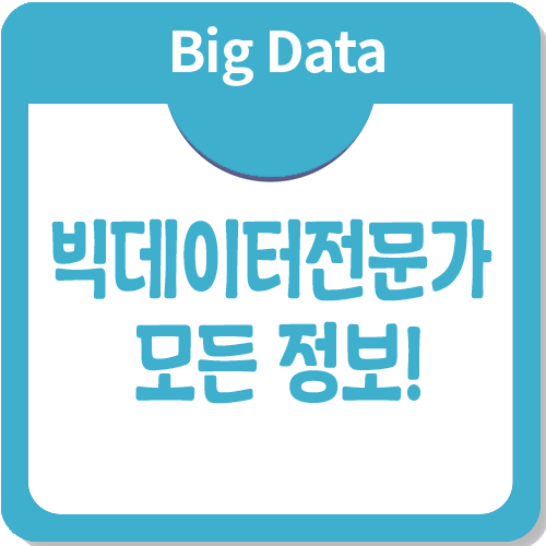 빅데이터전문가가 되기 위한 교육, 취업, 연봉까지 싹 다 정리 빅데이터전문가가 되기 위한 교육, 취업, 연봉까지 싹 다 정리