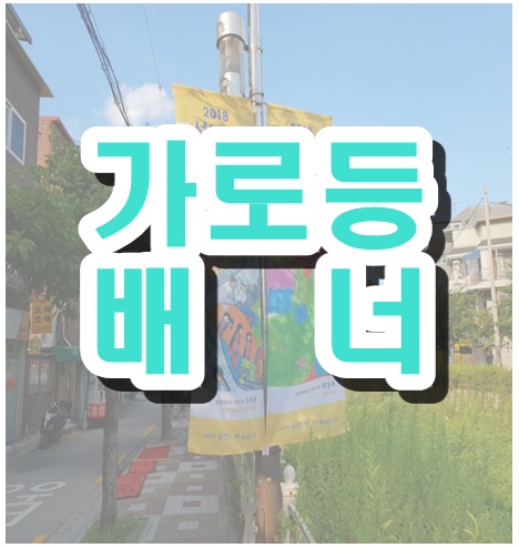  미래꿈나무 초등학생들의 솜씨를 내걸다~ 성북천 깃발전 가로등배너 구경해보고 가세요~!