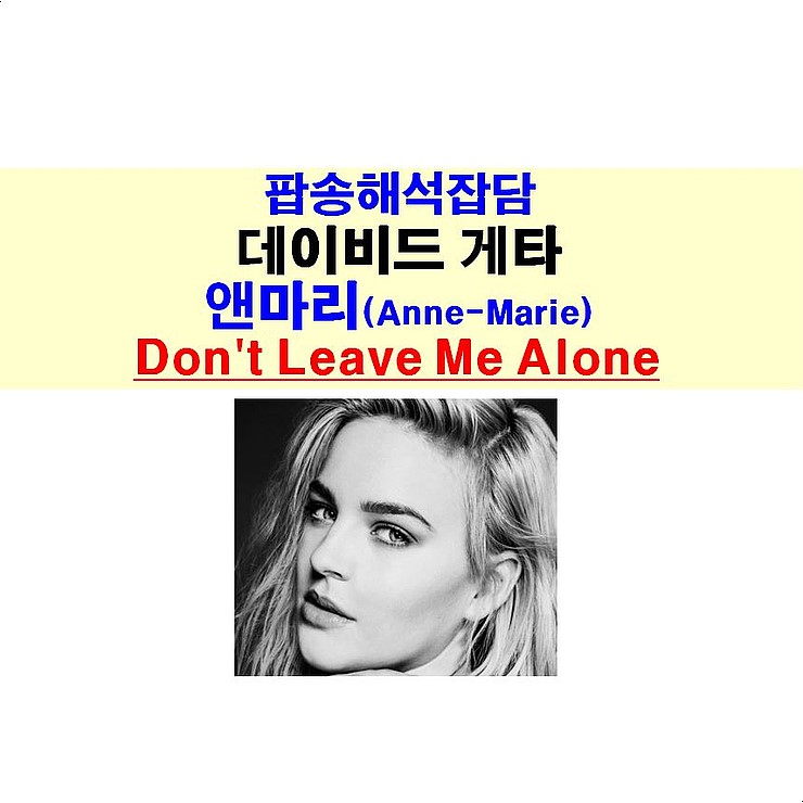 팝송해석잡담::데이비드 게타+앤마리(Anne-Marie)="Don't Leave Me Alone", 호기심=Tiny Dancer