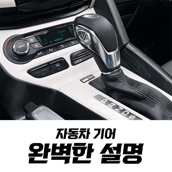  자동차 기어 설명이 필요하신가요?