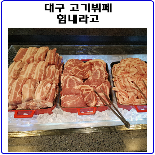 수성구맛집.고기뷔페.&lt;힘내라고&gt;