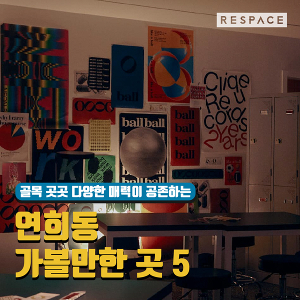  골목골목 매력적인 연희동 가볼만한 곳 추천 BEST 5