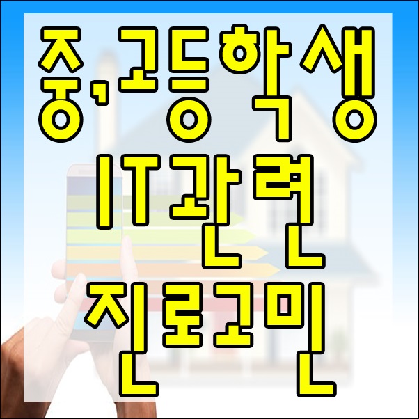 [중학생,고등학생 진로고민] IT관련 직업선택은 어떻게 선택 할까?