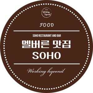  [ 멜버른 맛집 투어 ] 펍 느낌 제대로 난다! 기분 꿀꿀할 때 가면 좋은 멜버른 펍 소호 - SOHO